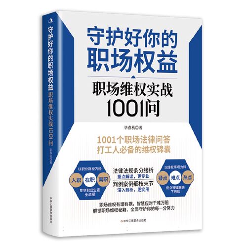 守护好你的职场权益：职场维权实战1001问 劳动社会保障法企业单位入职离职职场维权法律问答打工人锦囊 中华工商联社