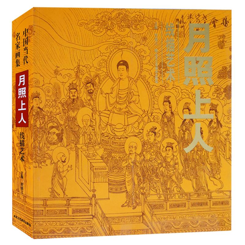 月照上人线描集 中国当代名家画集佛教释道人物仕女菩萨佛祖罗汉人物工笔画线描白描画谱画册艺术绘画国画书籍中国当代名家画集