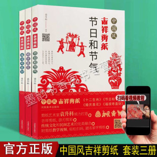 剪法技巧教程传统民间中国风窗花图样素材手工制作纹样书籍 节日和节气婚庆喜花福禄寿喜财 河南美术 三册 中国风吉祥剪纸系列