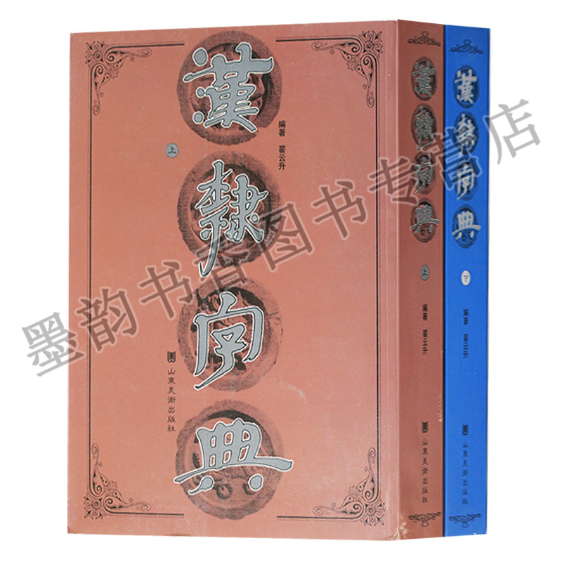 正版 汉隶字典 全两册 书法篆刻字典 汉书隶书字典参考工具用书 书法艺术书籍 山东美术出版社