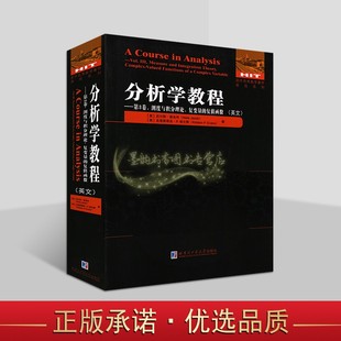 大学数学专业分析理论国外优秀数学著作原版 分析学教程第3卷测度与积分理论复变量 复值函数 英文版 系列哈工大书籍