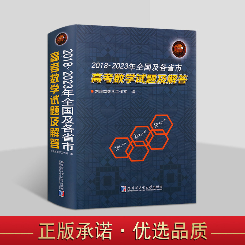 2018-2023年全国及各省市高考数学试题及解答 高考试题分析答案学生备考复习刷题库历年北京山东江苏上海卷文理科参考资料哈工大社