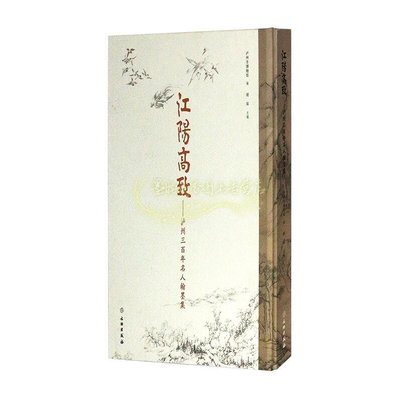 江阳泸州三百年名人翰墨