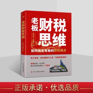 老板财税思维:如何搞定老板的财税痛点 周忠亭沈丽芳著中国企业财务税收管理分析研究中华工商联出版社