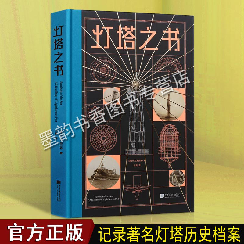 灯塔之书 一部庞大别致的灯塔纪录片一座有趣的灯塔博物馆100余座世界著名灯塔鲜为人知的真实历史纪事 R.G.格兰特 中国画报出版