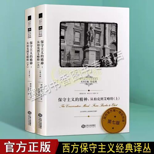 西方保守主义经典译丛