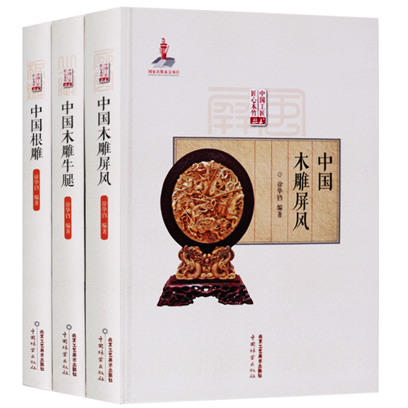 中国木雕屏风中国木雕牛腿中国根雕(全套3册)中国传统木雕根雕艺术作品集图典古代木雕装饰艺术研究根雕刻作品摆件中国工匠匠心书
