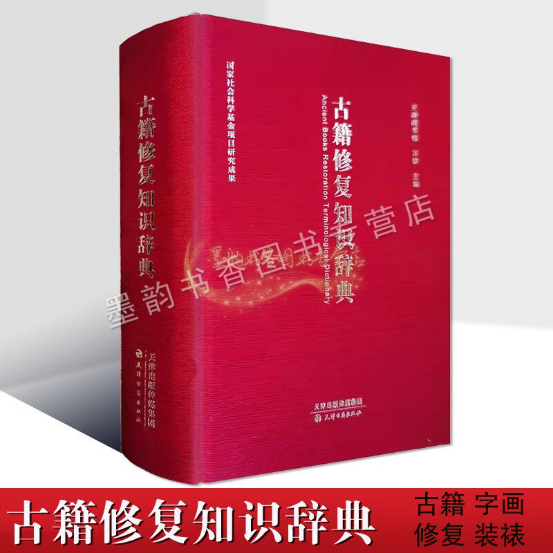 古籍修复知识辞典 万群编古籍文物保护孤本善本书法绘画作品字画修复装裱专业术语资料工具词汇传统装帧技艺考古学天津古籍出版社