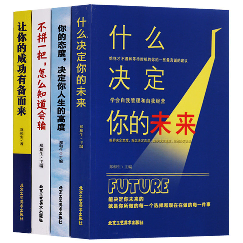 正版 什么决定你的未来、你的态度决定你人生的高度、不拼一把怎么知道会输、让你的成功有备而来 套装4册 励志成长书籍 北京工艺