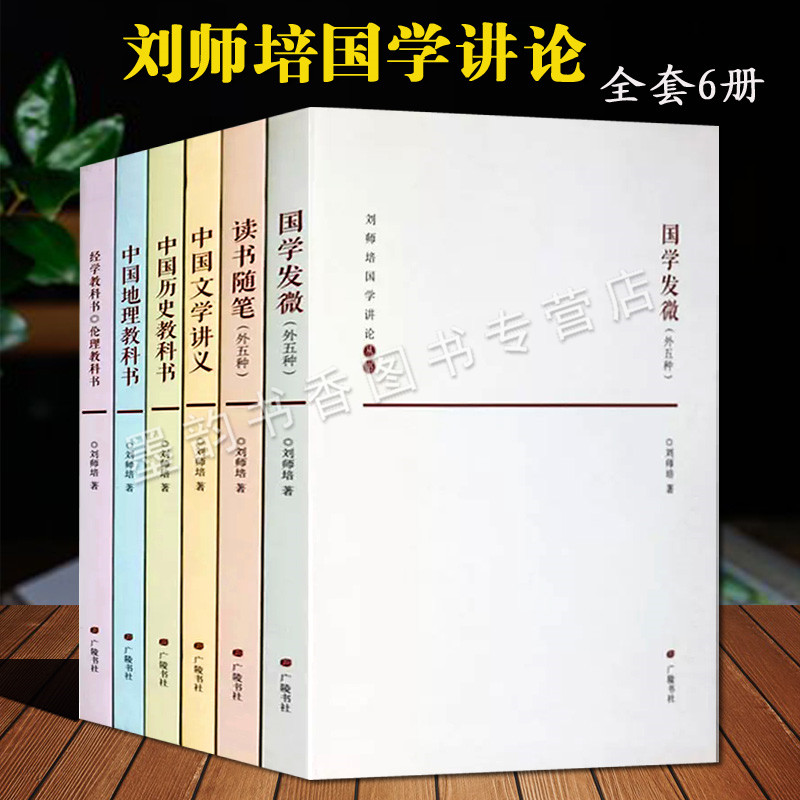 刘师培国学讲论(全套6册)中国文学讲义国学大师国学著作读书随笔历史地理著作全集中国历史教科书刘师培经典文存丛书 广陵书社书