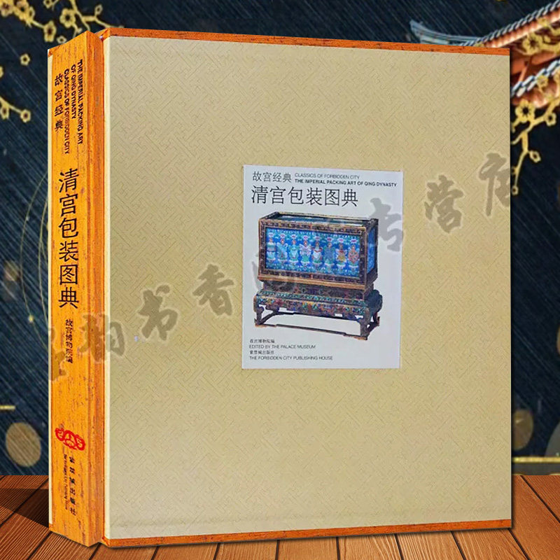 故宫经典清宫包装图典 故宫博物院藏中国古代宫廷书画文玩器物件包装盒用具博物馆藏文物图录集艺术研究收藏故宫出版社的书籍