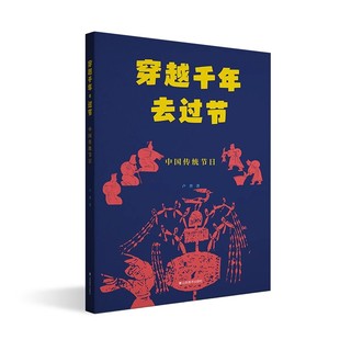穿越千年去过节--中国传统节日 卢普著 中国民俗文化典故故事 山东美术出版社书