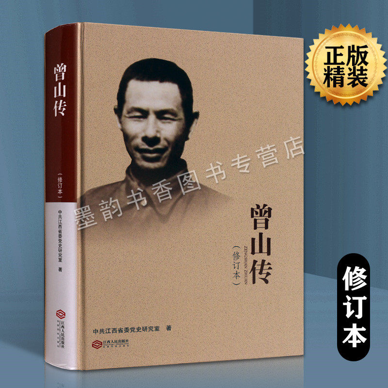 曾山传(修订本)中共江西省委党史研究室著 曾山人物传记中共中央原委员曾庆红父亲政治领袖老一辈革命家 江西人民出版社