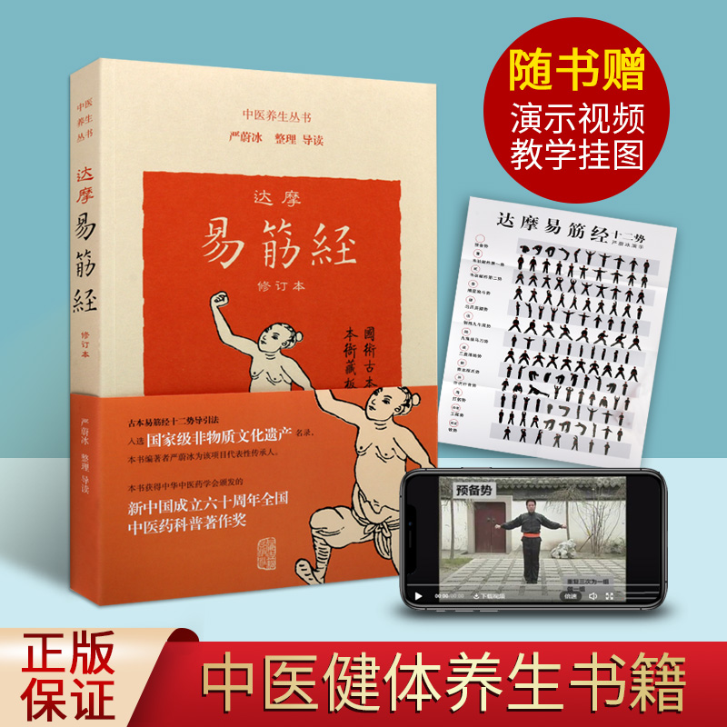 达摩易筋经(修订本)古本易筋经十二势导引法 易筋经基本知识古代体育