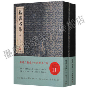 正版 楷书名品（共2册）中国楷书法帖精临背临九成宫醴泉铭大字阴符经雁塔圣教序化度寺邕禅师塔铭皇甫诞碑倪宽赞虞恭公碑线装书局
