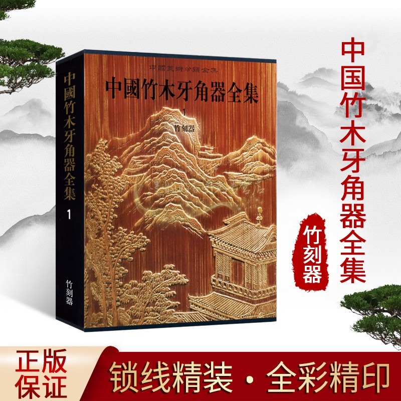 中国竹木牙角器全集:竹刻器中国古代雕刻图集竹雕竹根雕镶嵌工艺品图典历代文物考古艺术装饰器物图典文物出版社