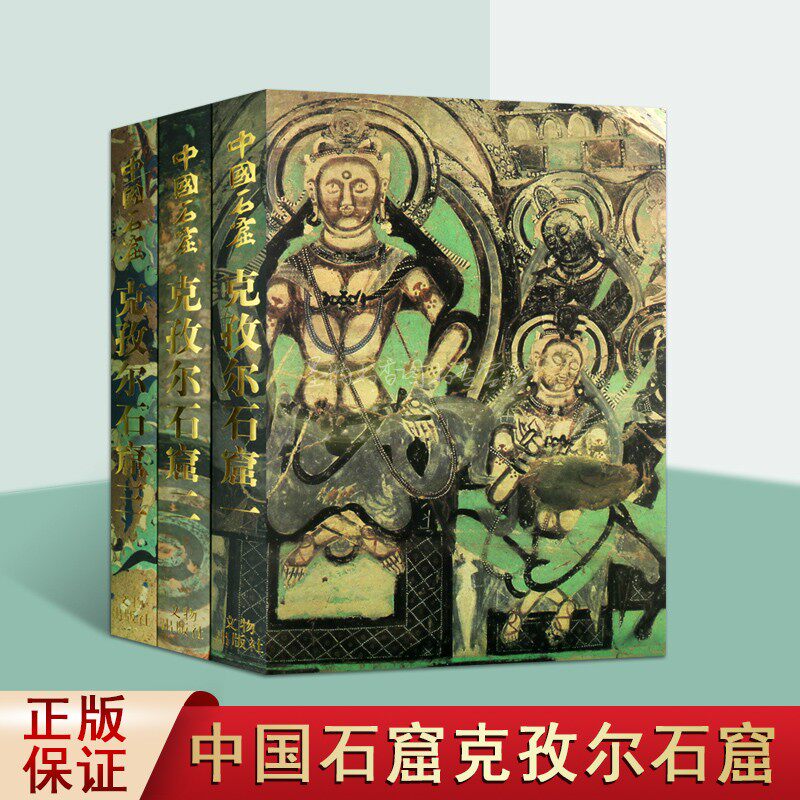 中国石窟:克孜尔石窟(全套3册)克孜尔千佛洞石刻佛教人物塑像石窟壁高清画图图片集龟兹国建筑文化历史考古文物研究文物出版社书籍