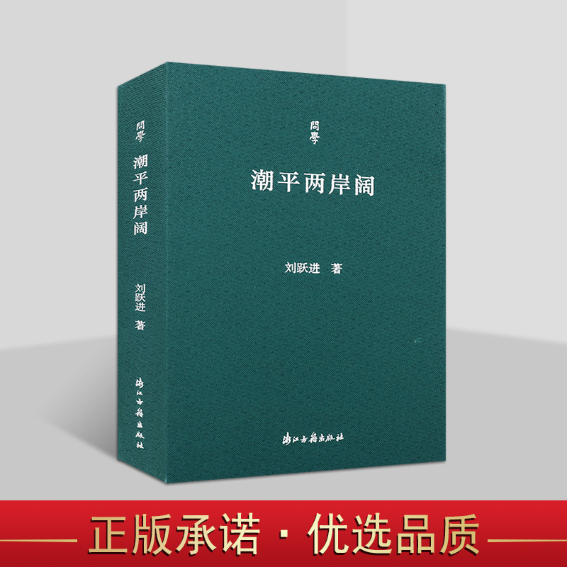 潮平两岸阔 刘跃进著中国古典文学研究学术作品集 浙江古籍问学丛书浙江古籍出版社