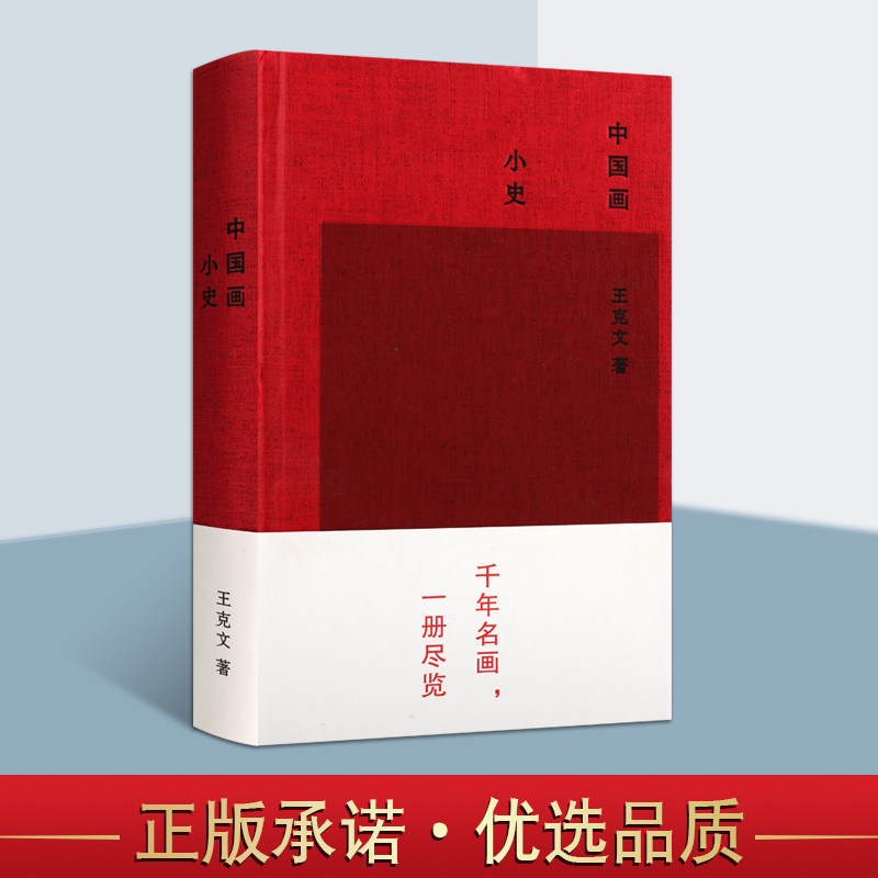 中国画小史 王克文著 中国国画绘画艺术历史理论研究 中国美术史论学术文化著作资料美院教材 上海辞书出版社