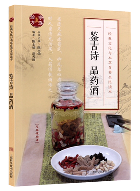 鉴古诗.品药酒 家庭真验方经典文化与本草食养全民读本 药酒滋阴补肾男性女士中老年人风湿养护肝肾虚保健中医草药书籍 上海科技