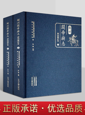 解州关帝庙志碑刻题记卷(全套上下册)文物古迹关公文化研究关羽(160-219)人物生平考古资料文献中州古籍出版社