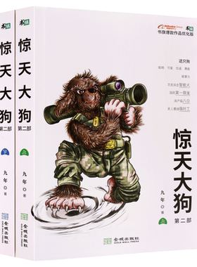 惊天大狗（第二部上下册）九年著 宝莲灯魔幻手机后幻想魔幻小说另类科幻经典现当代魔幻穿越星云奖三长篇小说文学书旗 金城出版社