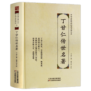 丁甘仁传世名著 中华名医传世经典名著大系 老中医知识讲义经验心得中医基础理论临床研究知识正版书籍 天津科技出版社