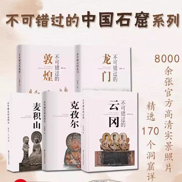 不可错过的中国石窟(全套5册)龙门+敦煌+克孜尔+麦积山+云冈石窟文化旅行手册研究专家带你游览经典线路摄影图集艺术江苏凤凰社