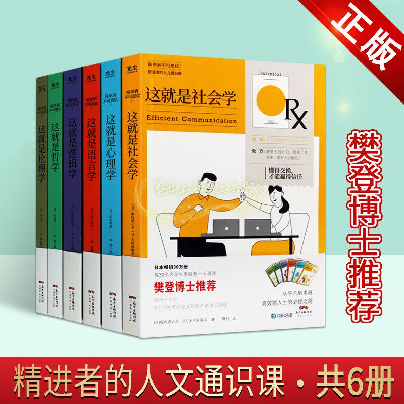 这就是心理学社会学语言学逻辑学伦理学全套6册心理学研究成人青少年危机自我焦虑情绪管理会说话高情商培养樊登博士推荐畅销书籍