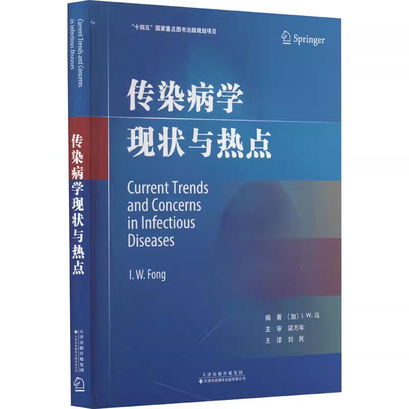 传染病学现状与热点 传染病毒发现流行研究艾滋病乙型丙型肝炎等流行病学防控与治疗公共卫生控制疫情能力参考资料天津科技翻译社