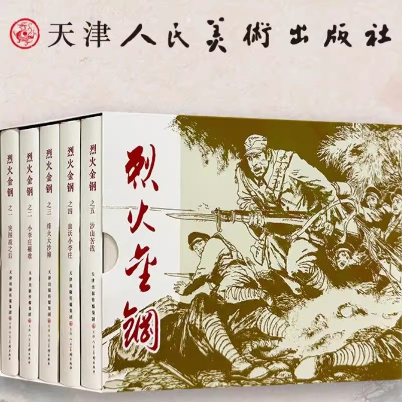 烈火金钢(连环画全套5册)32开精装本革命红色经典红军八路军打鬼子战役故事老版小人书沙山苦战烽火大沙滩血沃小李庄天津人美社书