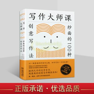 写作大师课:炒面的100种创意写作法(日)神田桂一菊池良著全译本日本现代文学作品集初高中学生语文写作文提高书金城出版社