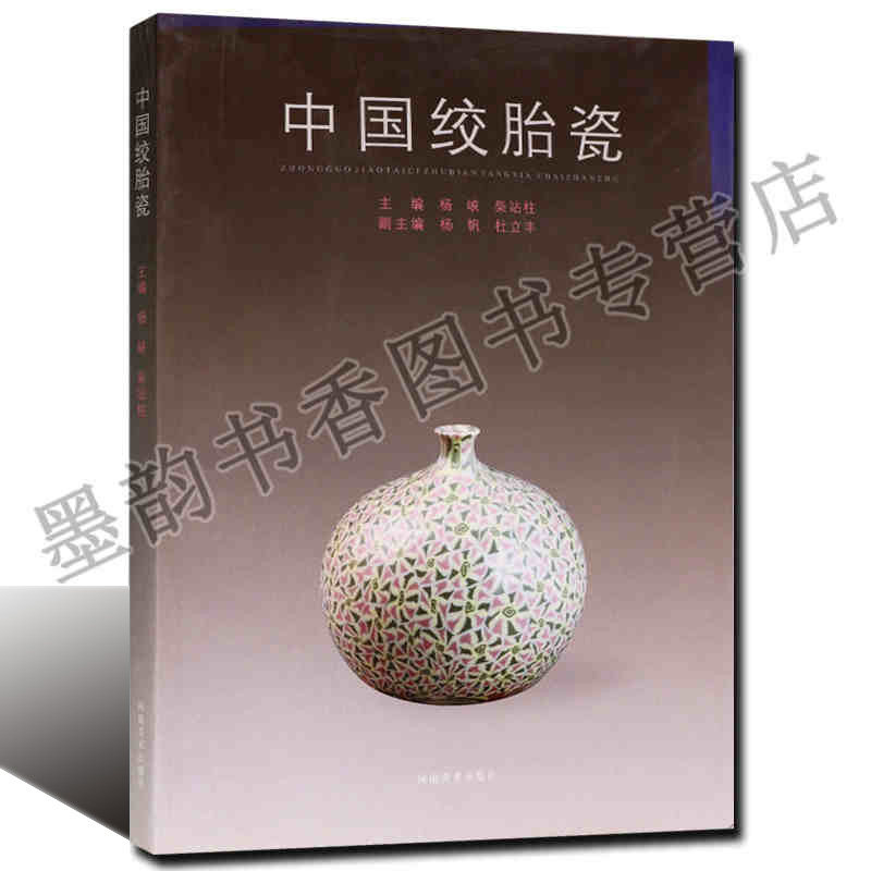 正版 中国绞胎瓷 杨峡, 柴站柱 中国绞胎瓷的历史发展 绞胎瓷的鉴赏