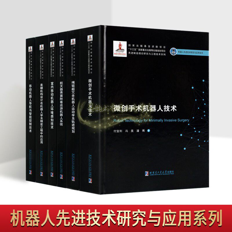 机器人先进技术研究与应用系列全套6册2019机器人基金航天器机器人系统移动导航与智能控制技术微创手术机器人工程技术研究哈工大