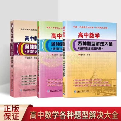 高中数学各种题型解法大全套装2册高三数学课解题方法历年高考试题难题刷题学习参考资料练习题解答分析哈工大出版社