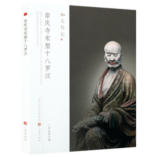 崇庆寺宋塑十八罗汉 和光静影厉晋春摄影 十八罗汉造像宋代艺术雕塑摄影图册 雕塑作品赏析阅读书籍 文物考古读物 三晋出版社