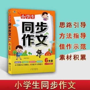 小学生同步作文(6年级上下学期通用)彩色图文版小学作文课教学参考资料提升写作能力方法指导引导解读教材 北京中译出版社