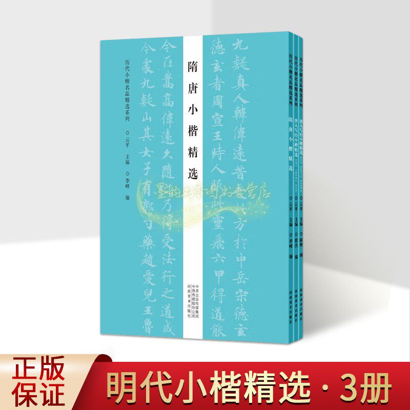 明代小楷精选字帖(全套3册)中国历代著名书法家董其昌文徵明丰坊王宠黄道周沈度祝允明楷书字帖释文临摹学习高清法帖宝典河南美术