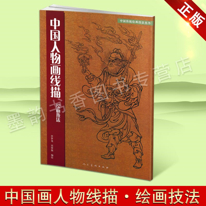中国人物画线描绘画技法 任梦龙学习中国传统美术绘画技法教材书籍白描临摹范本画线谱集艺术国画人物画教材教辅书籍 人民美术出版