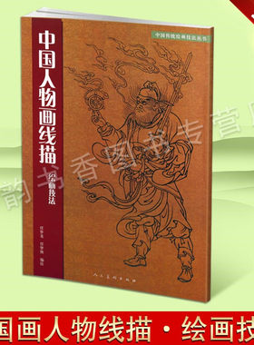 中国人物画线描绘画技法 任梦龙学习中国传统美术绘画技法教材书籍白描临摹范本画线谱集艺术国画人物画教材教辅书籍 人民美术出版