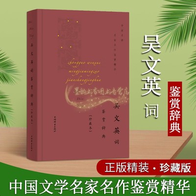 吴文英词鉴赏辞典(珍藏本)吴文英古典诗歌宋词文学欣赏作品集词典32开精装中国文学名家名作鉴赏精华上海辞书出版社