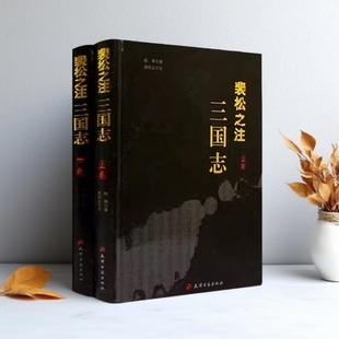 裴松之注三国志(全套上下册)原著原文注释名家批注评点全绣像本古代历史三国正史纪传体古典文学名著三国演义天津古籍出版社