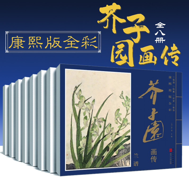 芥子园画传康熙原版全彩全8本 国画入门临写意工笔画法教程古代画谱梅兰竹菊谱草虫花卉谱翎毛花卉谱杂花山水画谱河北美术出版社