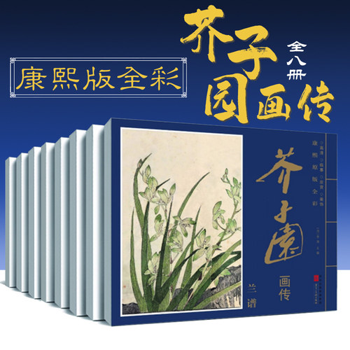 芥子园画传康熙原版全彩全8本 国画入门临写意工笔画法教程古代画谱梅兰竹菊谱草虫花卉谱翎毛花卉谱杂花山水画谱河北美术出版社