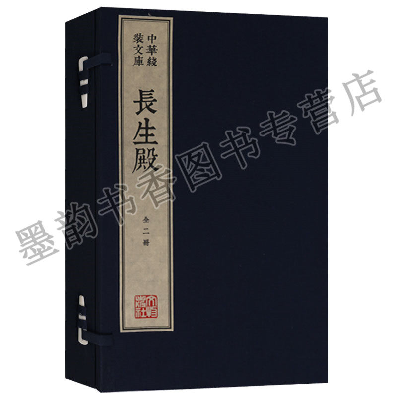 长生殿(宣纸线装一函两册)中华线装文库木刻康熙字典体繁体竖排安徽宣城泾县手工宣纸真丝封面棉布函套名家木刻版画  文物出版社
