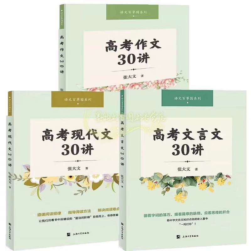 高考文言文/作文/现代文30讲(全套3册)张大文著高考试提高阅读写作古文理解写作得分点讲解分析教学复习参考语文百草园上海大学社
