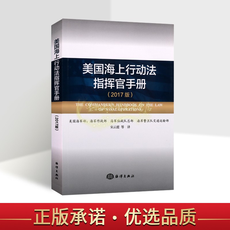 美国海上行动法指挥官手册(2017版) 宋云霞译中文全译本 美国海战法律法规海洋政策制度中立法武装冲突中的欺骗海洋出版社书籍