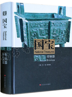 国宝青铜器卷 中国青铜器文物考古研究文献资料图典收藏鉴赏文物作品 收录500余件铜器上迄夏代下至明清 山东美术出版社