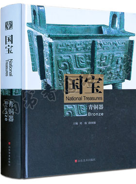 国宝青铜器卷 中国青铜器文物考古研究文献资料图典收藏鉴赏文物作品 收录500余件铜器上迄夏代下至明清 山东美术出版社