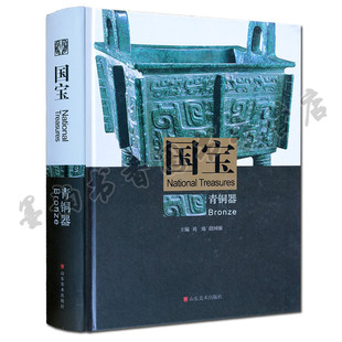 国宝青铜器卷 中国青铜器文物考古研究文献资料图典收藏鉴赏文物作品 收录500余件铜器上迄夏代下至明清 山东美术出版社